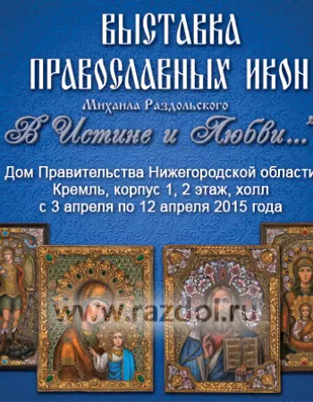 Выставка 'В истине и любви'